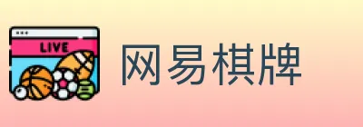 网易棋牌 Logo